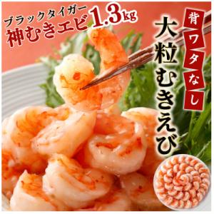 ふるさと納税 上峰町 「神むきエビ」大粒ブラックタイガー(1.3kg)