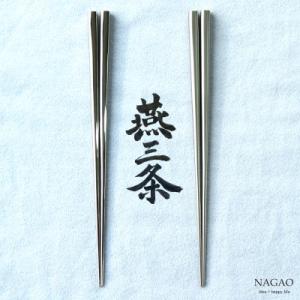 ふるさと納税 燕市 燕三条 箸 18-8ステンレス 22cm 鏡面 艶消し ギフトセット
