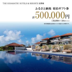 ふるさと納税 宜野座村 【ザ・ひらまつ ホテルズ...の商品画像
