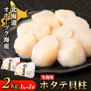ふるさと納税 斜里町 【北海道産】オホーツク海産 ホタテ玉冷 2kg【無添加】