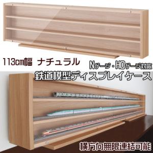 Nゲージ用アクリルケース 幅1200mm_Cタイプ』 台付 鉄道模型 車両 展示