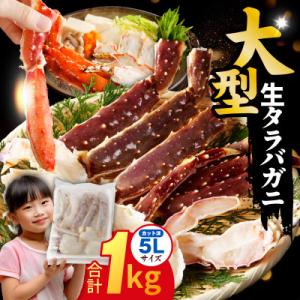 ふるさと納税 泉佐野市 生タラバガニ 1kg 大...の商品画像