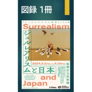 ふるさと納税 板橋区 「シュルレアリスムと日本」の図録1冊