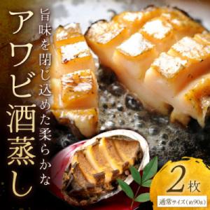 ふるさと納税 京丹後市 やわらか!絶品!アワビ酒蒸し 2枚入り 約90g×2枚 冷凍 蝦夷あわびをど...