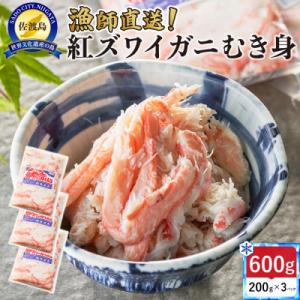 ふるさと納税 佐渡市 【新潟県佐渡島直送】浜茹で紅ズワイガニむき身200g×3パック(合計600g/...