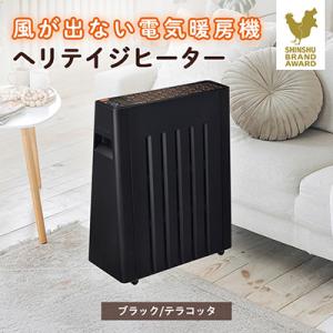 ふるさと納税 茅野市 長野県で生産されている風が出ない電気暖房　ヘリテイジヒーター(ブラック/テラコ...