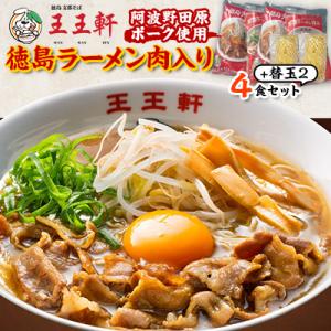 ふるさと納税 藍住町 【替え玉2玉付き】徳島ラーメン肉入り　4食入り　阿波野田原ポーク使用