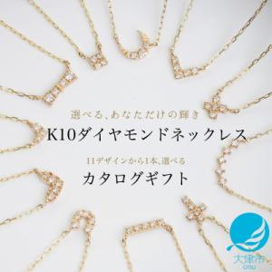 ふるさと納税 大津市 【カタログギフト】ふるさと納税限定|10金ダイヤモンドネックレスがゆっくり選べ...