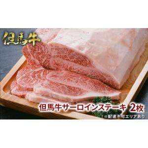 ふるさと納税 福崎町 【福崎町】但馬牛サーロインステーキ2枚(化粧箱入り)