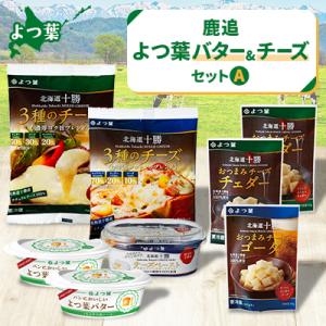 ふるさと納税 鹿追町 よつ葉バター&チー...の商品画像