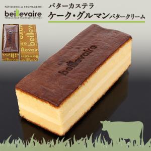 ふるさと納税 函南町 【beillevaire(ベイユヴェール)】ケーク・グルマン(バタークリーム)