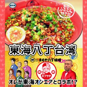 ふるさと納税 岡崎市 東海オンエアコラボ　キブサチ東海八丁台湾らーめん(5食)