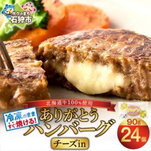ふるさと納税 石狩市 北海道産牛肉100% ありがとうハンバーグ(チーズ)24個 解凍せずにすぐ焼け...