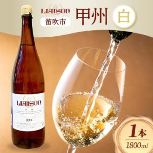 ふるさと納税 笛吹市 白ワイン Liaison(リエゾン)甲州 1800ml×1本 日川中央葡萄酒 ...