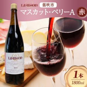 ふるさと納税 笛吹市 赤ワイン Liaison マスカット・ベリーA 1800ml 1本 日川中央葡...