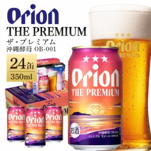 ふるさと納税 糸満市 【オリオンビール】 オリオン ザ・プレミアム 350ml×24缶(1ケース)