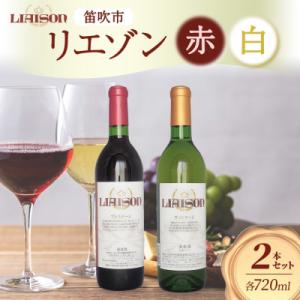 ふるさと納税 笛吹市 ワイン Liaison 赤&amp;白 飲み比べ 各1本 計2本 セット 日川中央葡萄...