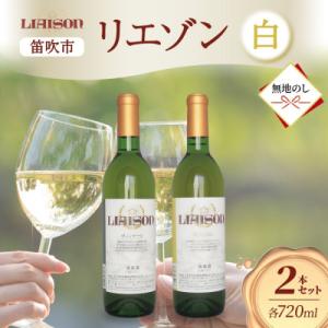 ふるさと納税 笛吹市 【無地熨斗】白ワイン Liaison 2種 飲み比べ 各1本 セット 日川中央...