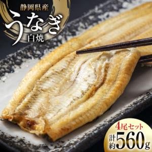 ふるさと納税 吉田町 静岡県産鰻白焼4尾 約14...の商品画像