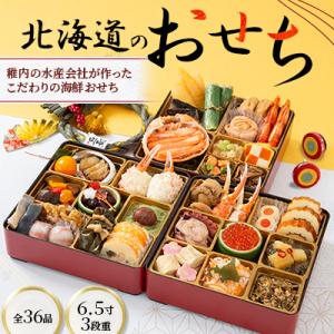 ふるさと納税 稚内市 【先行予約】北海道のおせち　6.5寸3段重 <2026年迎春>