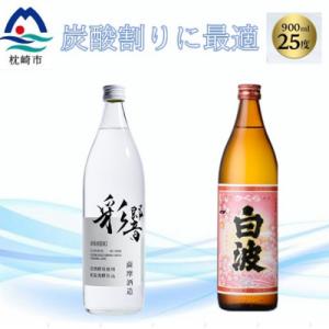 ふるさと納税 枕崎市 【本格焼酎】彩響・さくら白波【ソーダ割りが美味しい焼酎 900ml×2本】A3...