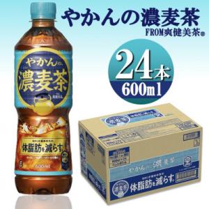 ふるさと納税 砺波市 爽健美茶やかんの濃麦茶600mlPET×24本