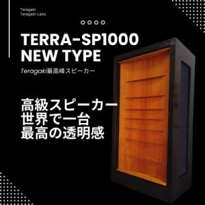 ふるさと納税 川越市 Teragakiが誇る世界最高峰スピーカー 最高音質 【TERRA-SP1000 New Type】