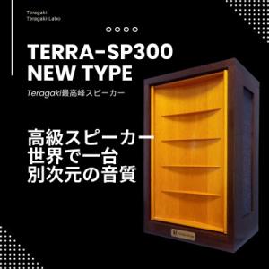ふるさと納税 川越市 Teragakiが誇る世界最高峰スピーカー 最高音質 【TERRA-SP300 New Type】