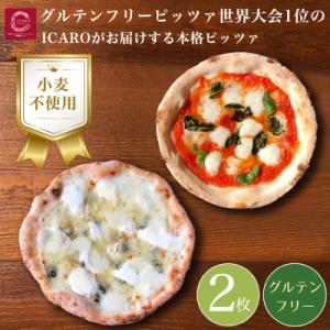 ふるさと納税 奈良市 グルテンフリーピッツァ人気の2枚セット(水牛モッツァレラチーズのマルゲリータ、...