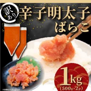 ふるさと納税 宇美町 訳あり!博多辛子明太子バラコ 1kg(500g×2p)(宇美町)