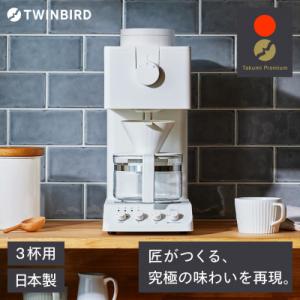 ふるさと納税 燕市 ツインバード 全自動コーヒーメーカー (CM-D457W)3杯用