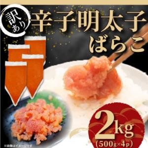 ふるさと納税 大木町 訳あり!博多辛子明太子バラコ 2kg(500g×4p)(大木町)CP049