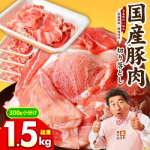 ふるさと納税 泉佐野市 国産豚肉 切り落とし 1.5kg(300g×5)【氷温熟成×極味付け】mrz...