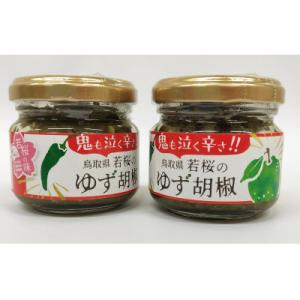 ふるさと納税 若桜町 130.ゆず胡椒2本セット