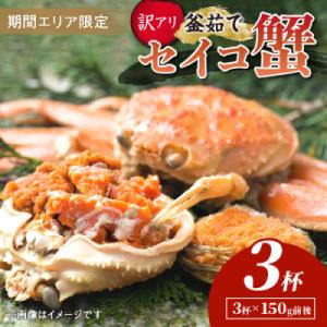 ふるさと納税 京丹後市 【期間エリア限定!訳あり】厳選!逸品! 釜茹で セイコ蟹3杯　冷蔵