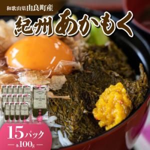 ふるさと納税 由良町 紀州あかもく(由良町産)100g×15パック (2026年産)
