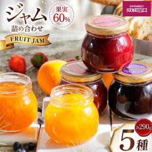 ふるさと納税 高畠町 成城石井 果実60%のオリジナルジャムセット 小瓶 290g×5個
