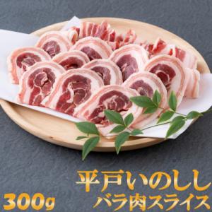 ふるさと納税 佐世保市 平戸いのしし バラ肉 焼肉・すき焼き・ぼたん鍋用 スライス(300g)