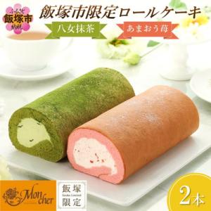ふるさと納税 飯塚市 「飯塚市限定ロールケーキ」あまおう苺・八女抹茶ロール【八女茶】2本セット【A5-443】