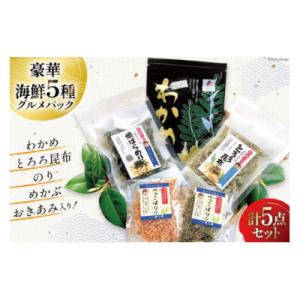 ふるさと納税 南三陸町 海藻詰め合わせ 海藻イチオシパック