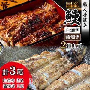 ふるさと納税 小城市 鰻の白焼き2尾・蒲焼き1尾 2種類セット 鰻屋 川べえ(国産うなぎ)