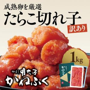 ふるさと納税 大洗町 〈かねふく〉訳あり たらこ 切れ子 1kg(500g×2箱)
