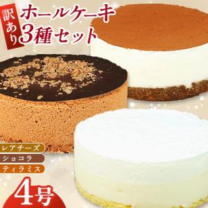 ふるさと納税 広川町 【訳あり】4号 ケーキ 3種類 セット レアチーズ ショコラ ティラミス(広川...