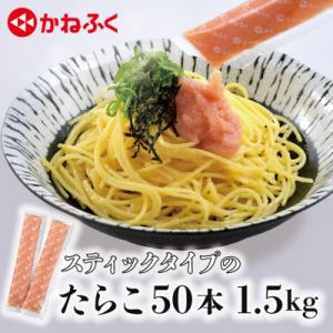 ふるさと納税 大洗町 かねふく スティックたらこ 50本(10本×5袋)