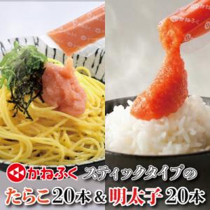 ふるさと納税 大洗町 かねふくスティック明太子20本・たらこ20本 食べ比べセット