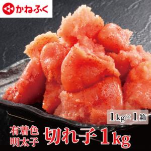 ふるさと納税 大洗町 〈かねふく〉訳あり からし明太子 切れ子 1kg