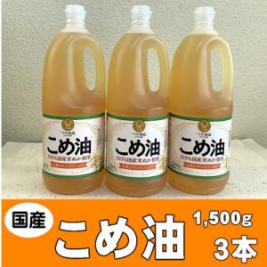 ふるさと納税 かつらぎ町 国産こめ油(1,500...の商品画像