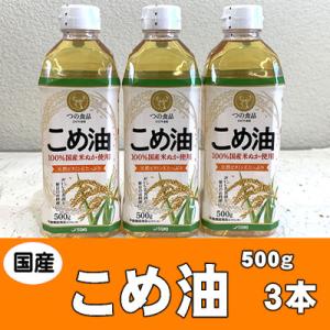 ふるさと納税 かつらぎ町 国産こめ油(500g)×3本セット 八十八屋 BE002