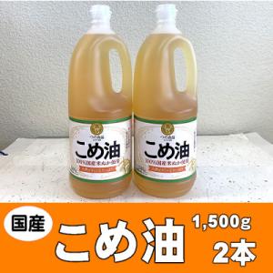ふるさと納税 かつらぎ町 国産こめ油(1,500g)×2本 八十八屋 BE004