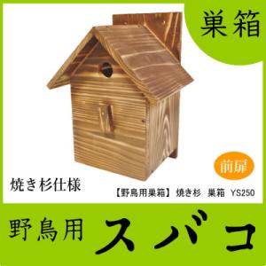 ふるさと納税 村上市 【野鳥用巣箱】職人手作り　焼き杉 バードハウスA(前扉タイプ)巣箱(完成品)　...
